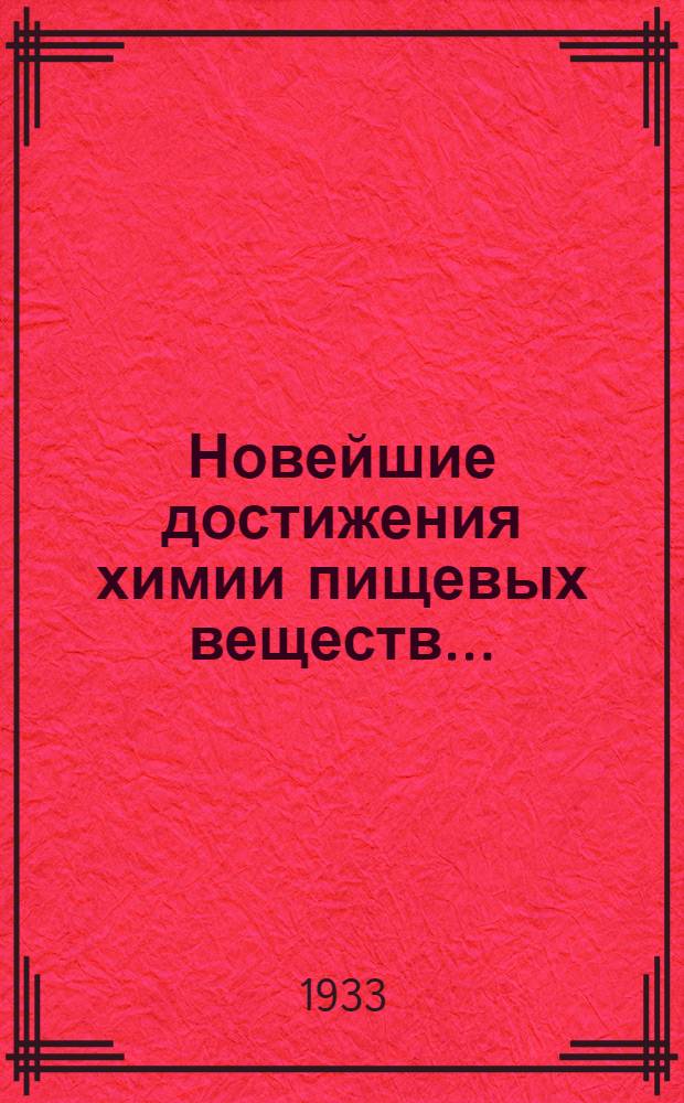 Новейшие достижения химии пищевых веществ ...