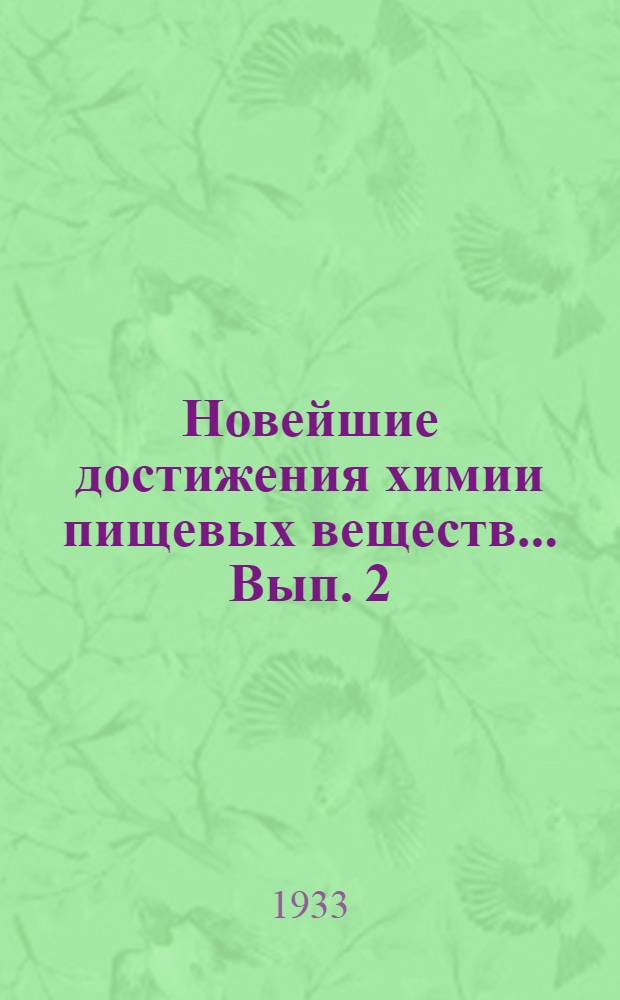 Новейшие достижения химии пищевых веществ ... Вып. 2