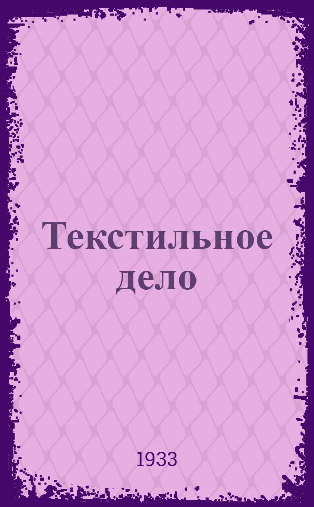 Текстильное дело : Сборник статей : Июль 1933 г