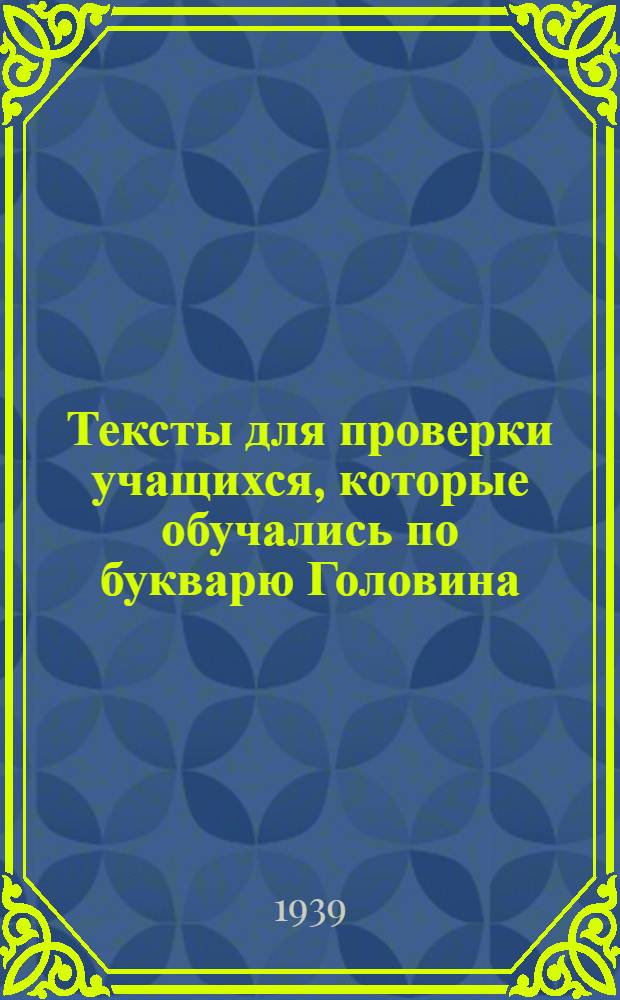 Тексты для проверки учащихся, которые обучались по букварю Головина