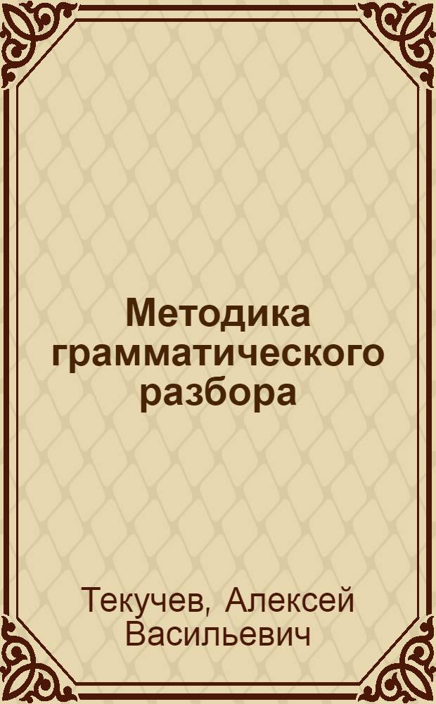 Методика грамматического разбора : Пособие для учителей неполной сред. и сред. школы : Утв. НКП РСФСР. Ч. 1-