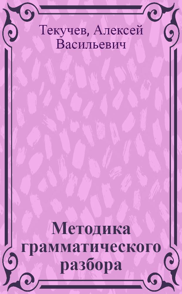 Методика грамматического разбора : Пособие для учителей неполной сред. и сред. школы