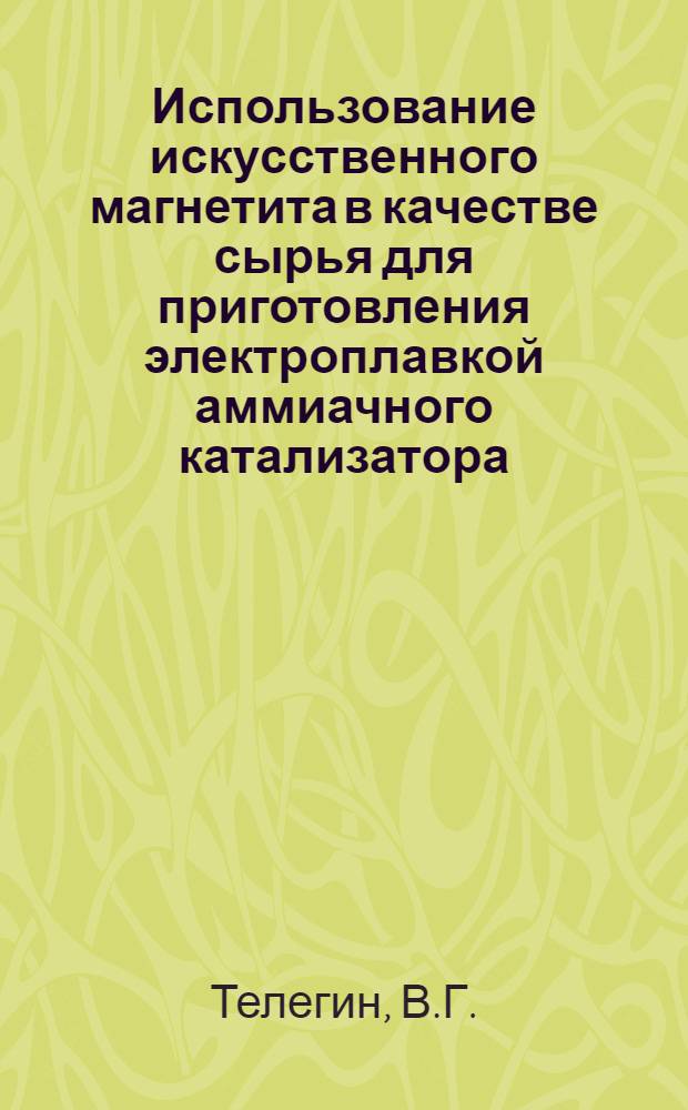 Использование искусственного магнетита в качестве сырья для приготовления электроплавкой аммиачного катализатора