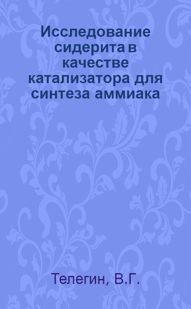 Исследование сидерита в качестве катализатора для синтеза аммиака