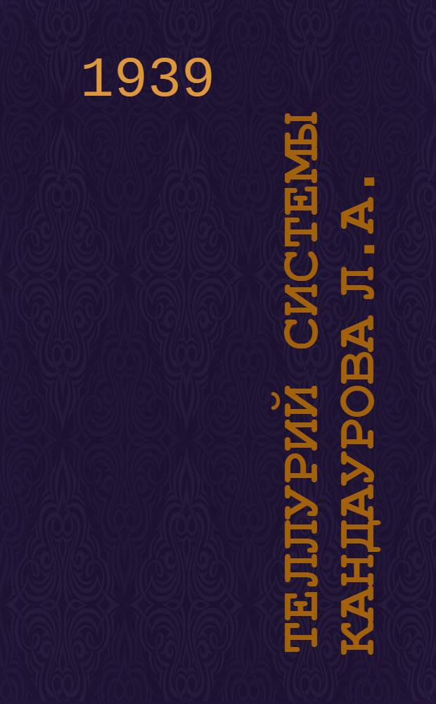 Теллурий системы Кандаурова Л.А. (горизонтальный) : Техническая разработка и производство Отдела наглядных пособий Института школ