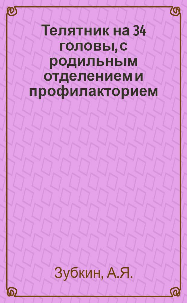 Телятник на 34 головы, с родильным отделением и профилакторием : (К коровнику на 30 коров) : (Стены глиноплетневые и турлучные)