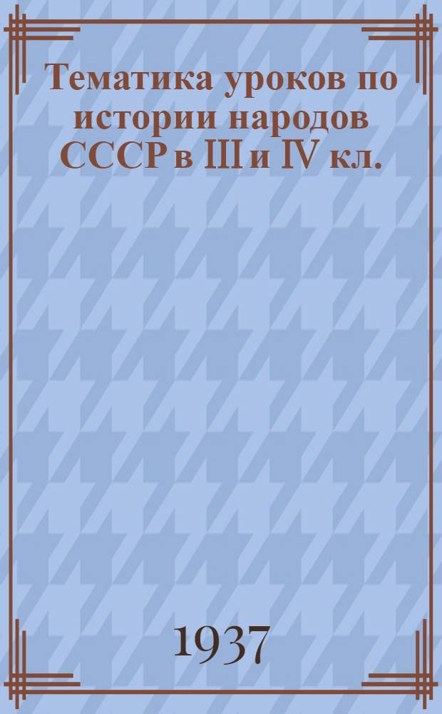 Тематика уроков по истории народов СССР в III и IV кл.