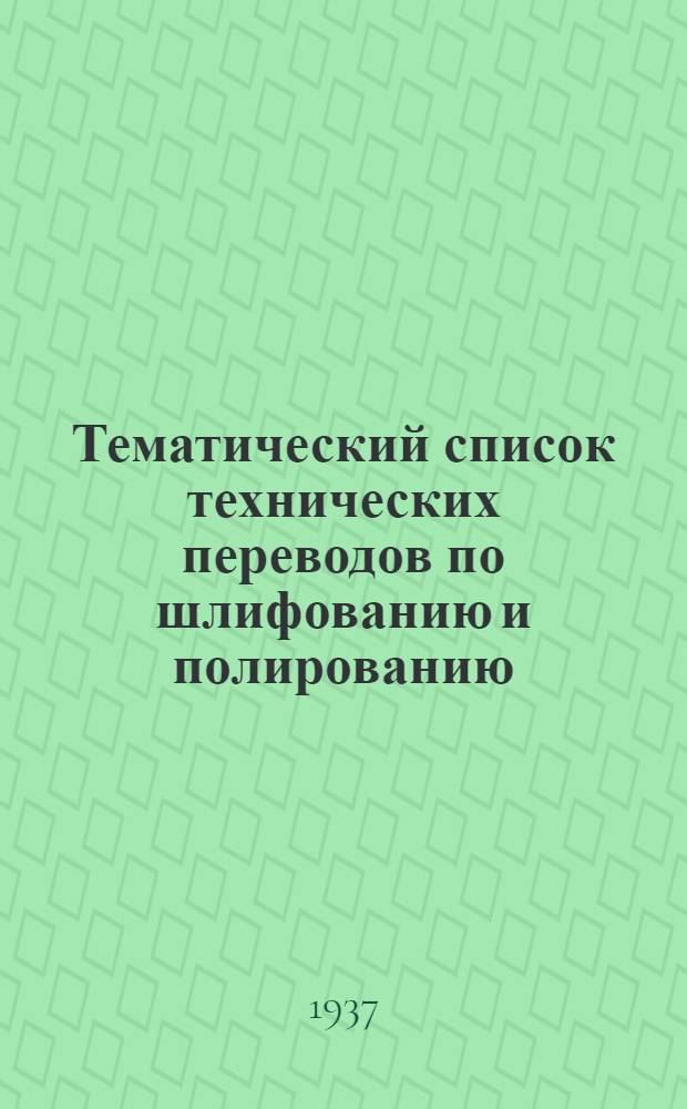 Тематический список технических переводов по шлифованию и полированию