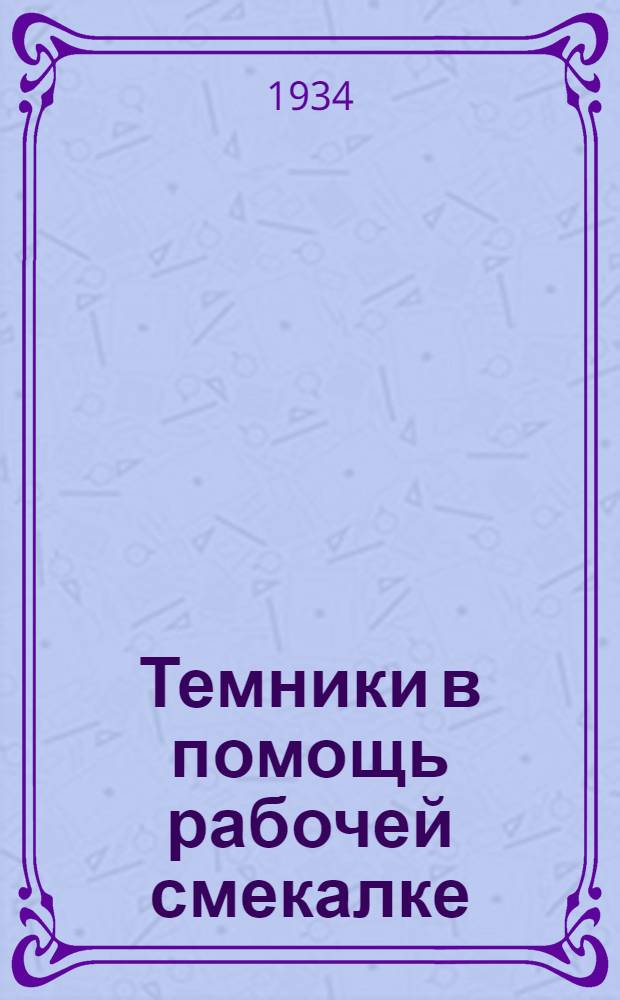 Темники в помощь рабочей смекалке : (Зав. "Кр. Аксай")