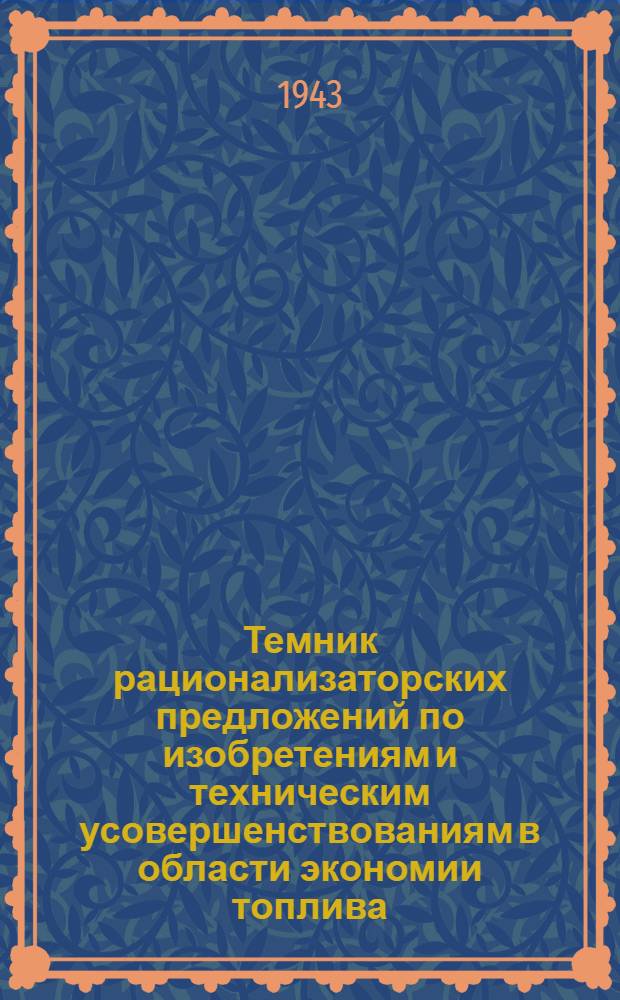 Темник рационализаторских предложений по изобретениям и техническим усовершенствованиям в области экономии топлива, электроэнергии, дефицитных материалов и улучшения организации труда : Сост. Всес. гос. трест "Энергочермет". Вып. 1-
