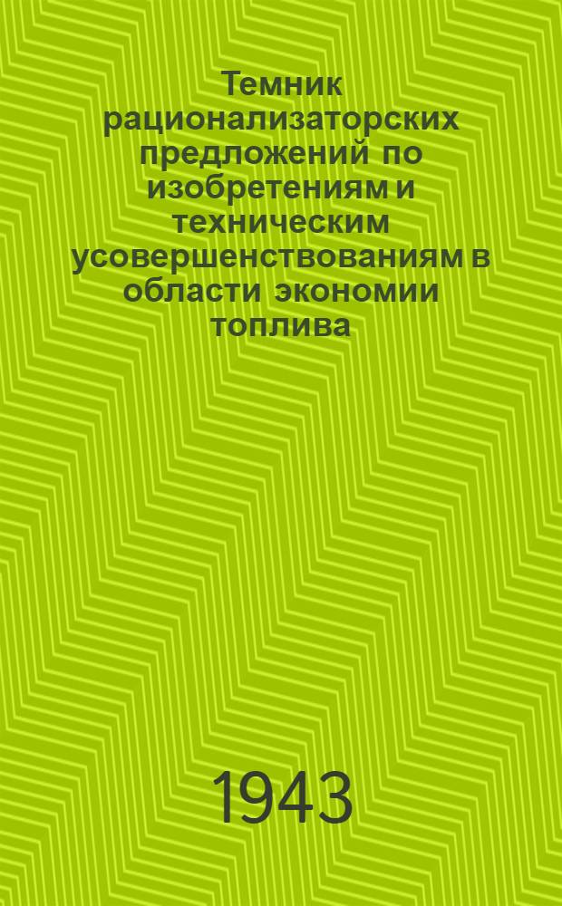 Темник рационализаторских предложений по изобретениям и техническим усовершенствованиям в области экономии топлива, электроэнергии, дефицитных материалов и улучшения организации труда : [Сост. Всес. гос. трест "Энергочермет"]. Вып. 1-. Вып. 1 : Топливоподача; Котельные установки; Водоподготовка; Промышленные печи; Газогенераторные установки; Контрольно-измерительные приборы