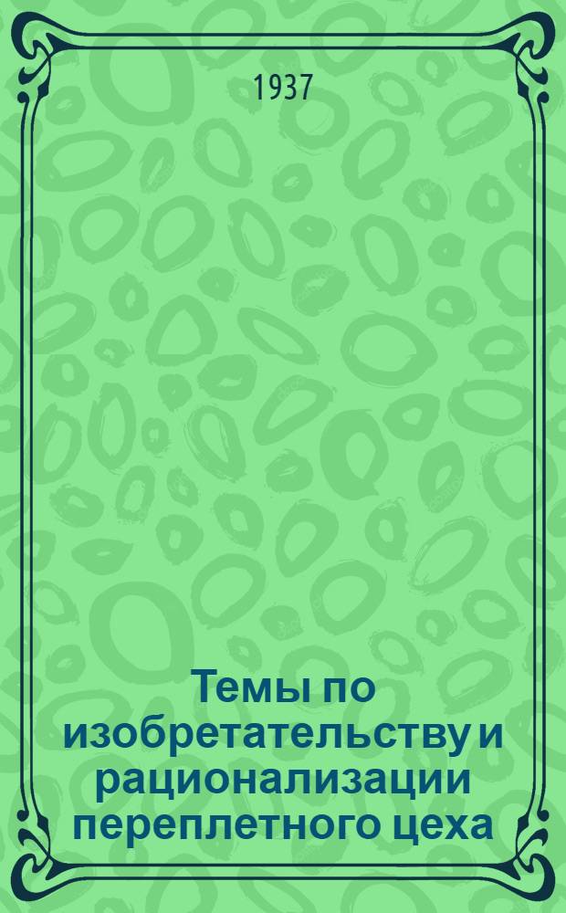 Темы по изобретательству и рационализации переплетного цеха