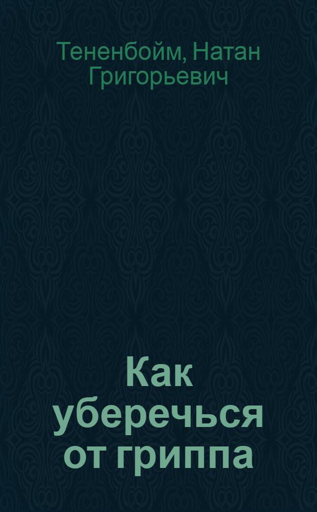 Как уберечься от гриппа : Памятка красноармейцу