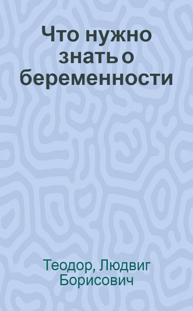 Что нужно знать о беременности