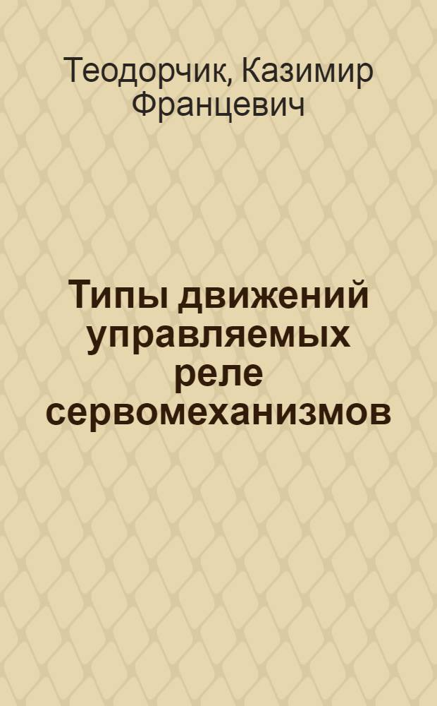 Типы движений управляемых реле сервомеханизмов