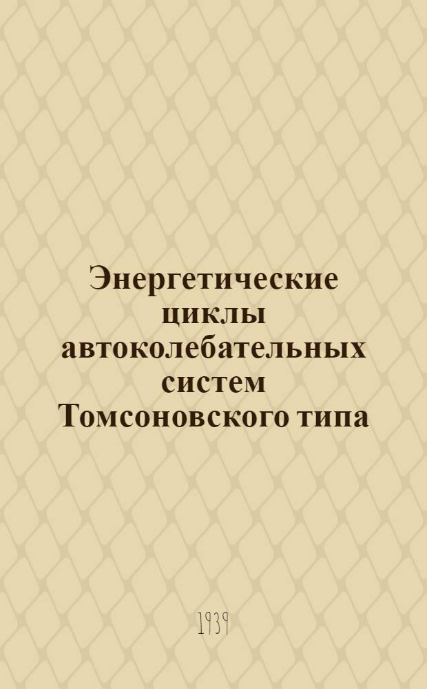 Энергетические циклы автоколебательных систем Томсоновского типа
