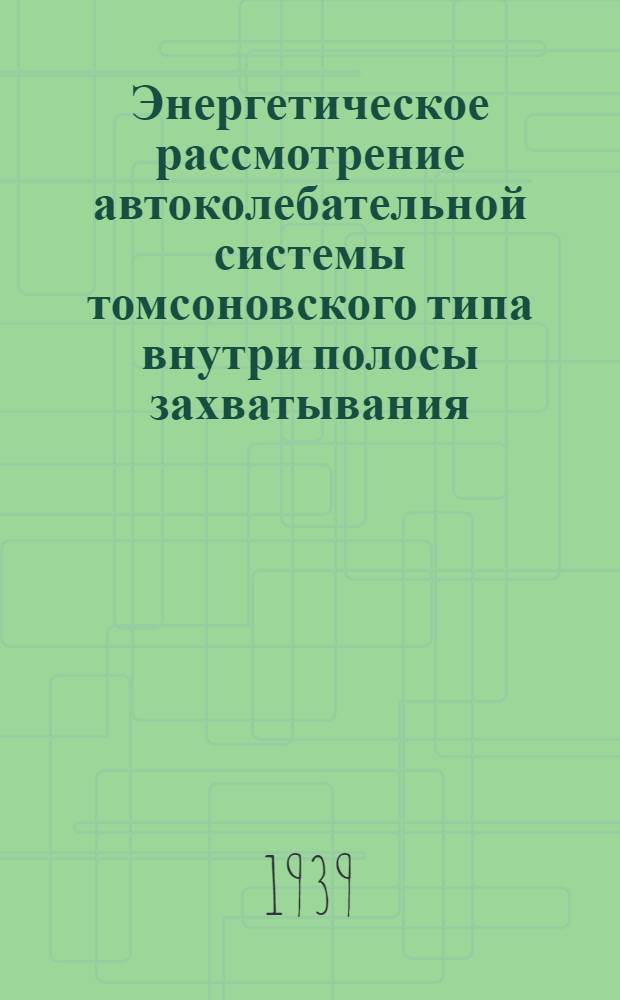 Энергетическое рассмотрение автоколебательной системы томсоновского типа внутри полосы захватывания