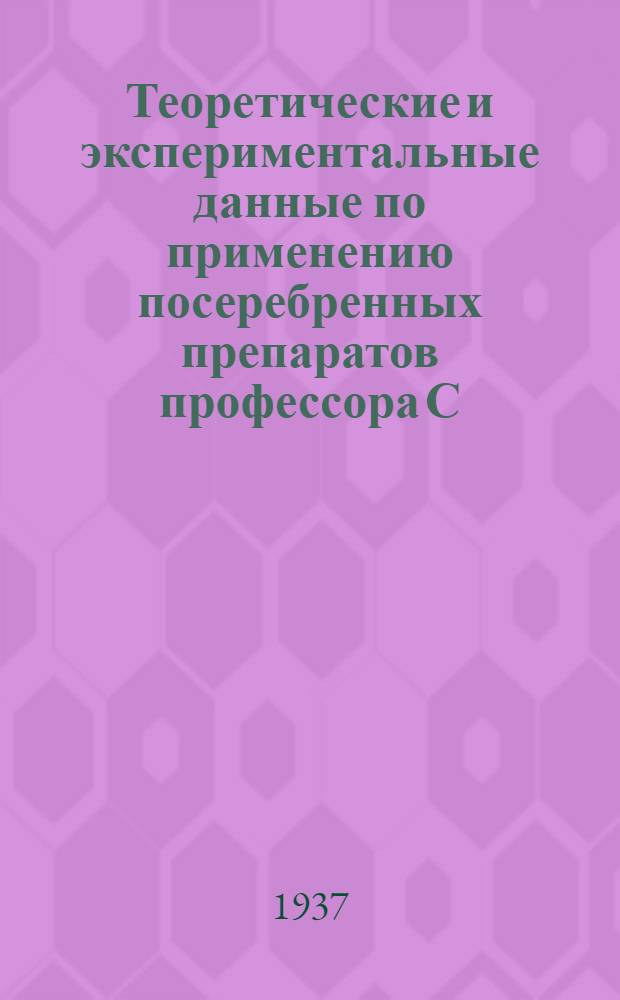 Теоретические и экспериментальные данные по применению посеребренных препаратов профессора С.В. Моисеева в профилактической лечебной медицине : Сборник статей