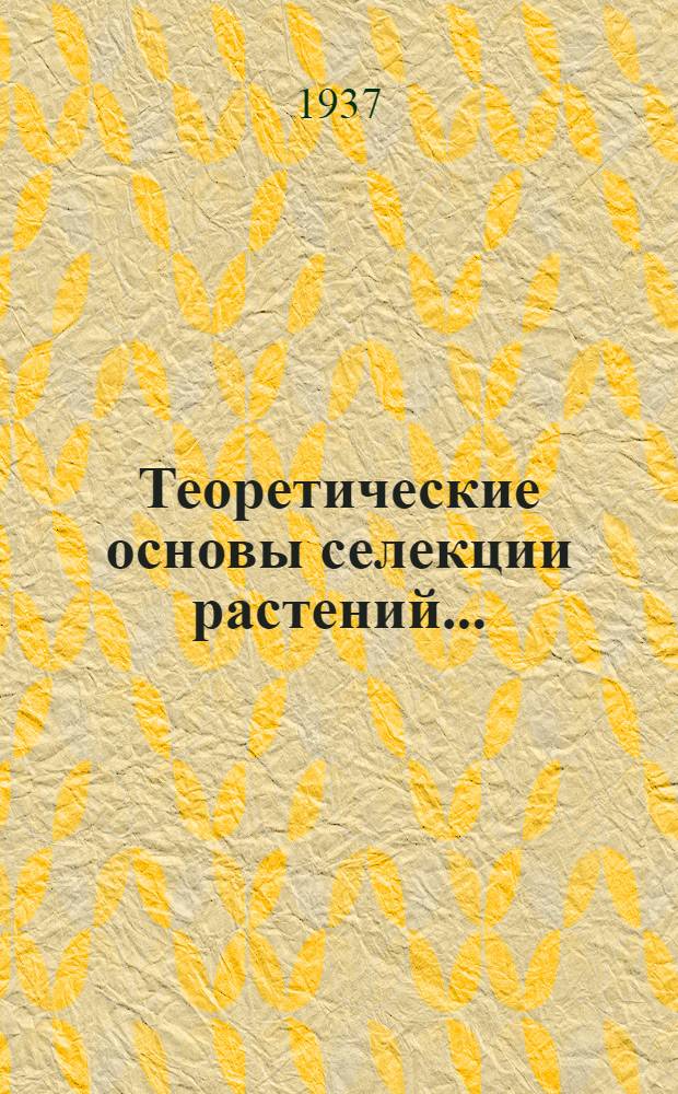 Теоретические основы селекции растений ...