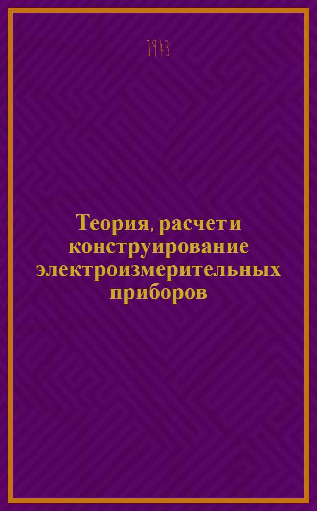 Теория, расчет и конструирование электроизмерительных приборов