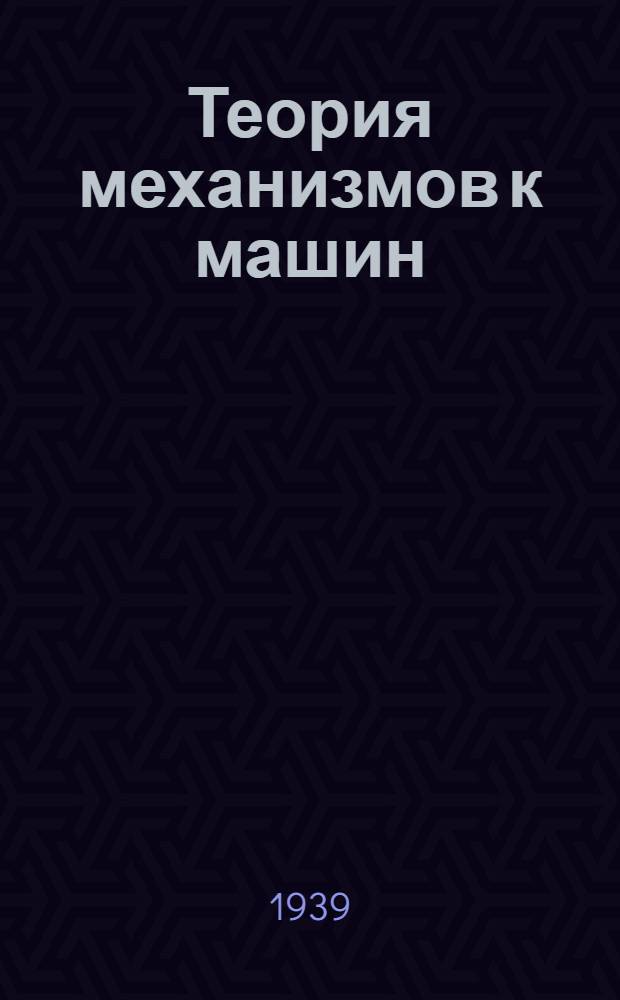 Теория механизмов к машин : Сб. № 1