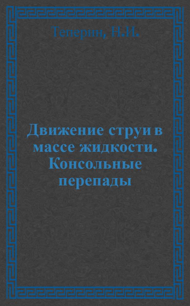 Движение струи в массе жидкости. Консольные перепады