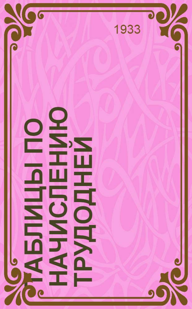 Таблицы по начислению трудодней