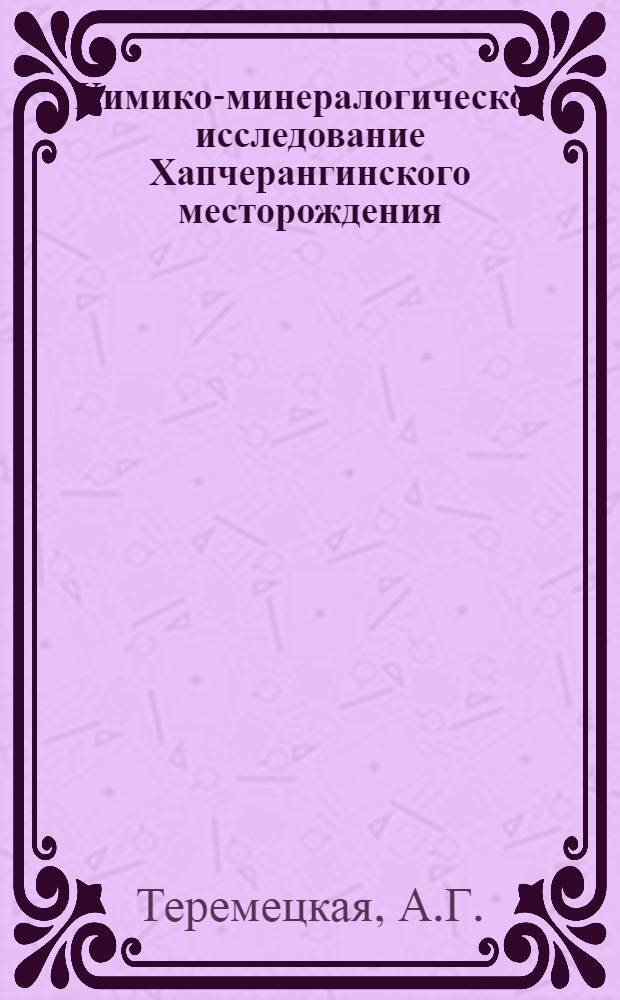 Химико-минералогическое исследование Хапчерангинского месторождения