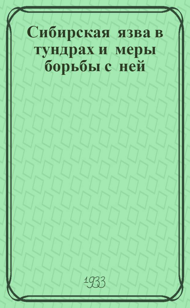 Сибирская язва в тундрах и меры борьбы с ней