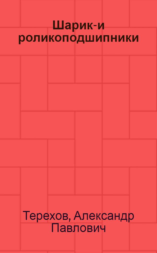 Шарико- и роликоподшипники : Сборник стандартов