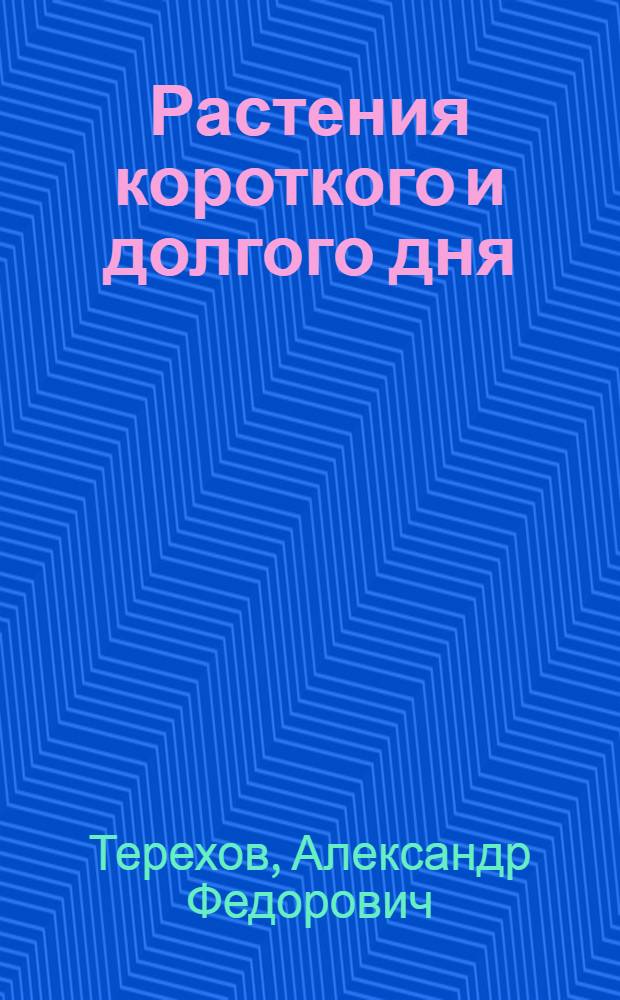 Растения короткого и долгого дня : Как юнаты провели опыты по фотопериодизму : Рассказ для детей средн. возраста