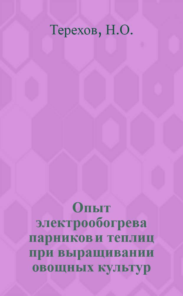 Опыт электрообогрева парников и теплиц при выращивании овощных культур : Ч. 1-