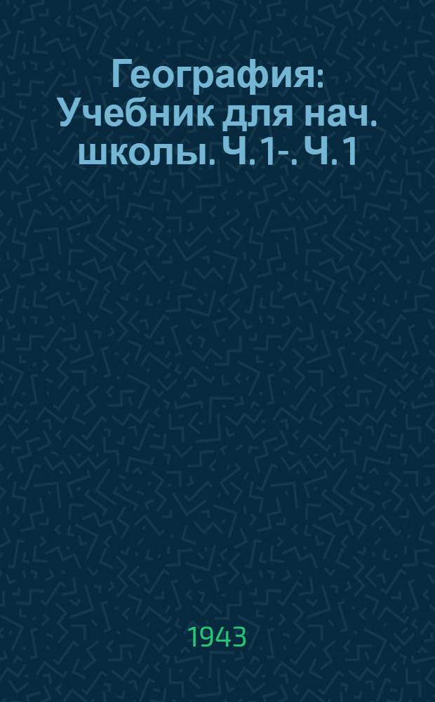 География : Учебник для нач. школы. Ч. 1-. Ч. 1 : Для 3-го класса