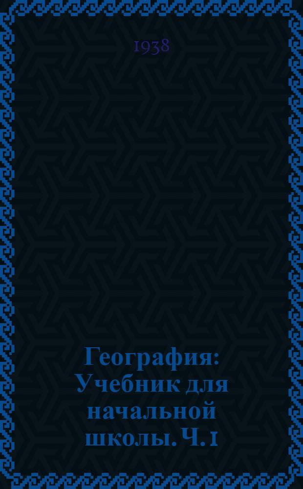 География : Учебник для начальной школы. Ч. 1 : Для 3-го класса
