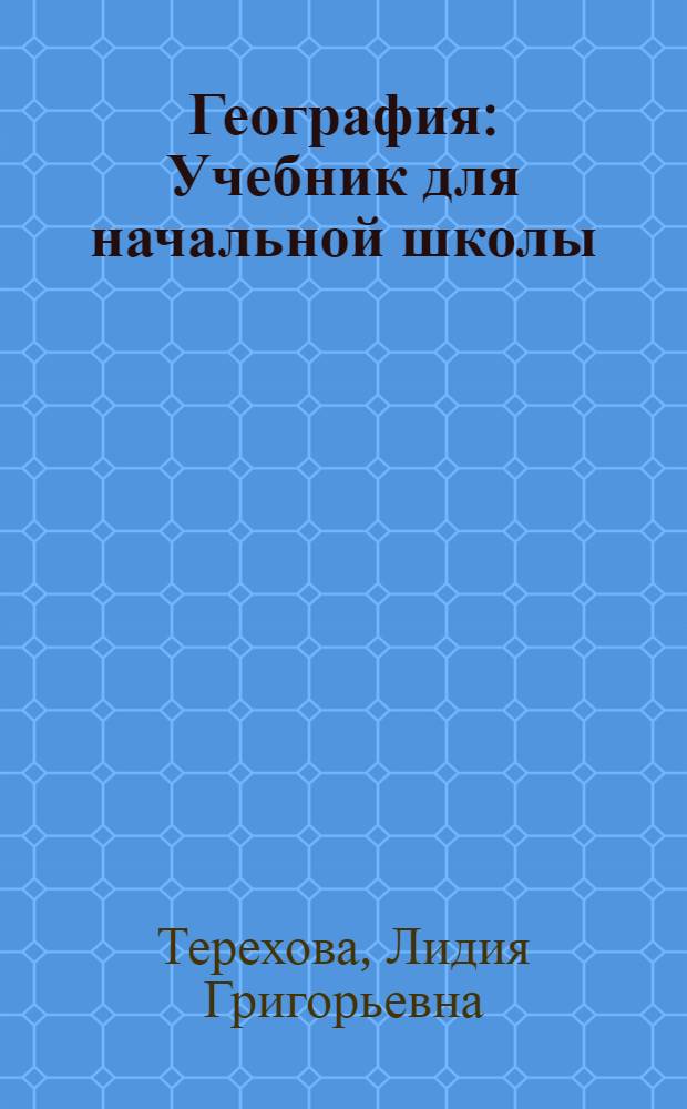 География : Учебник для начальной школы