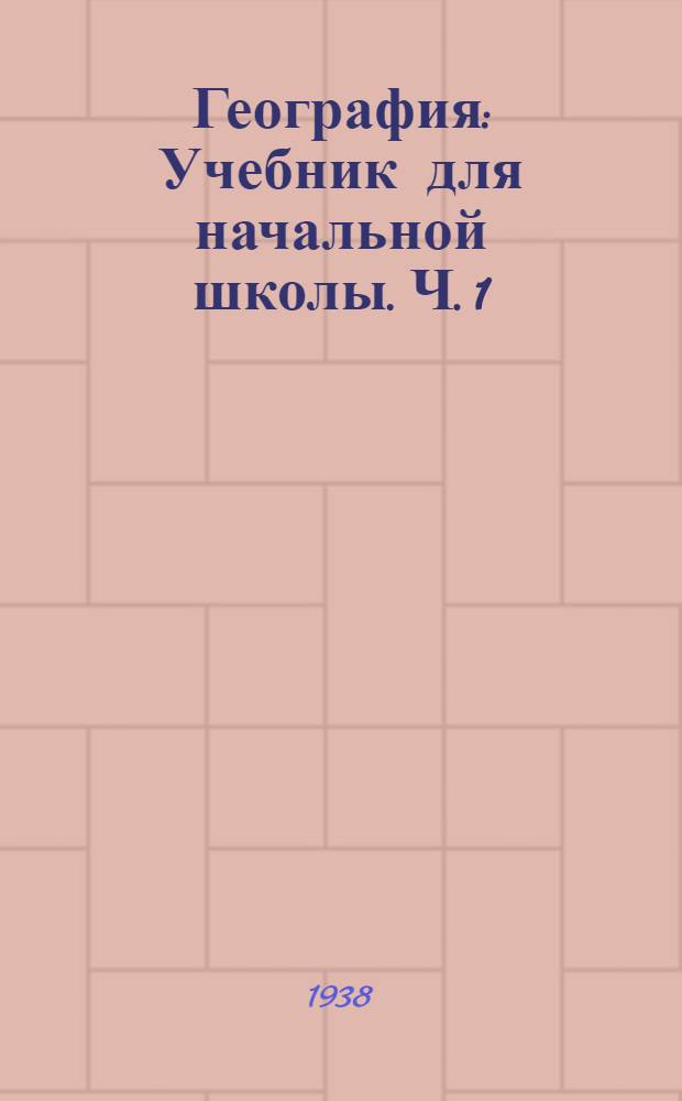 География : Учебник для начальной школы. Ч. 1 : Для 3 класса