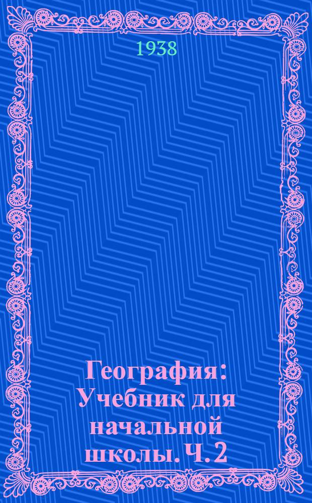 География : Учебник для начальной школы. Ч. 2 : Для 4 класса