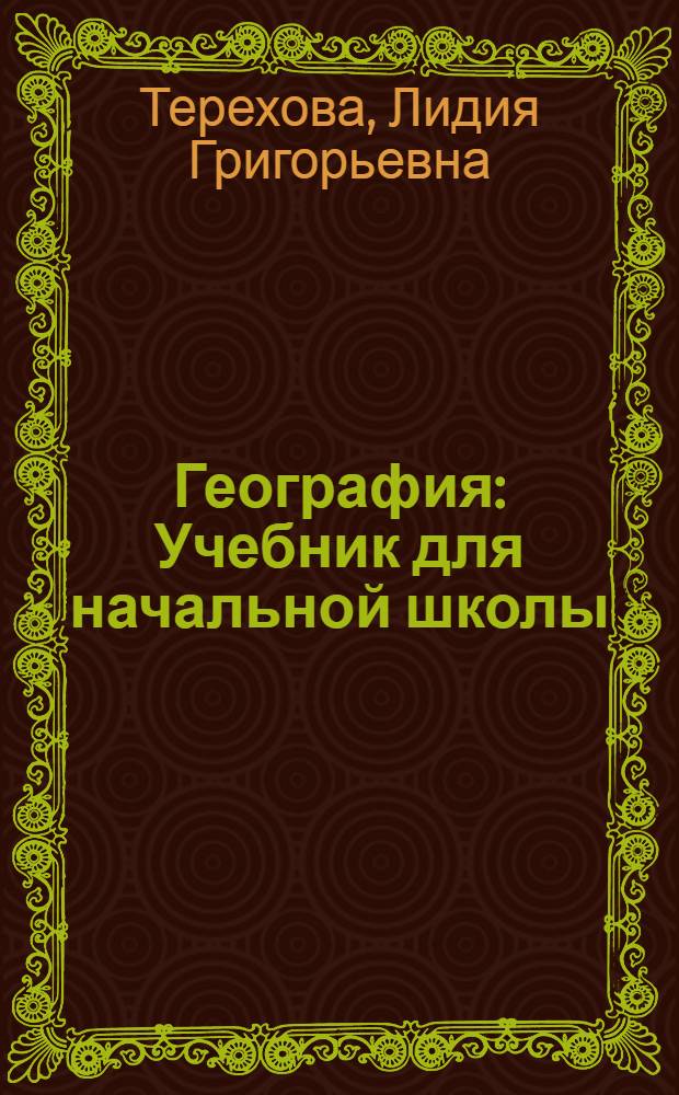 География : Учебник для начальной школы