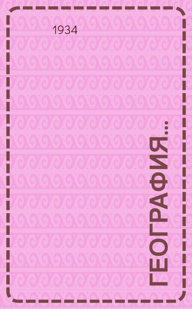 География ... : Учебник для ... начальной школы