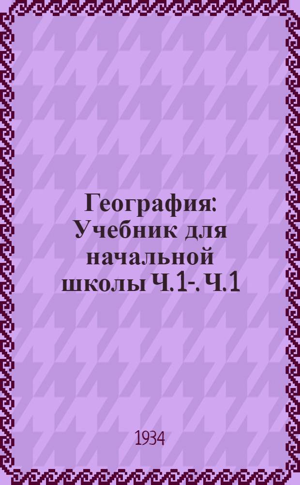 География : Учебник для начальной школы Ч. 1-. Ч. 1 : 3 год обучения
