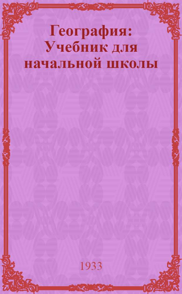 География : Учебник для начальной школы
