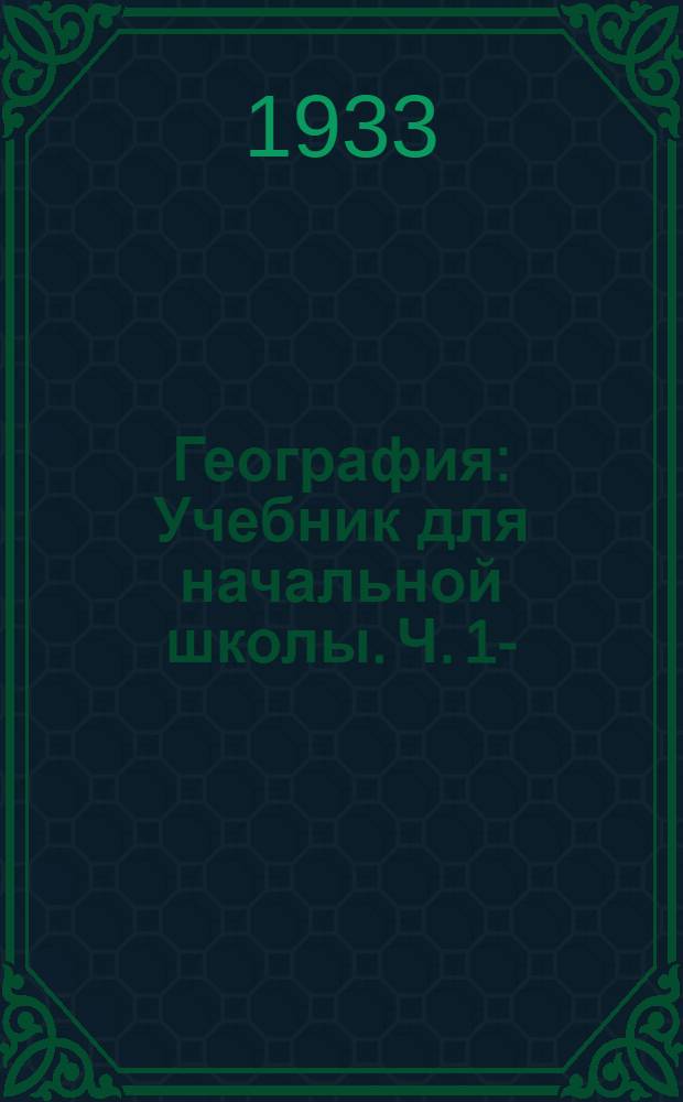 География : Учебник для начальной школы. Ч. 1-