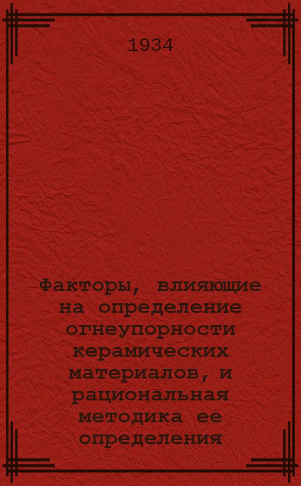 Факторы, влияющие на определение огнеупорности керамических материалов, и рациональная методика ее определения