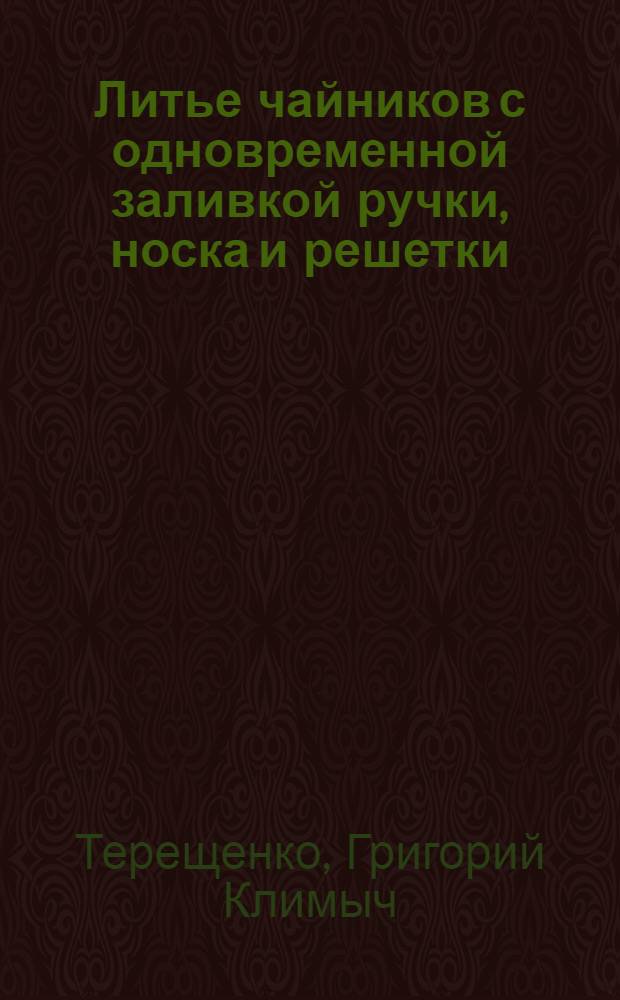 Литье чайников с одновременной заливкой ручки, носка и решетки