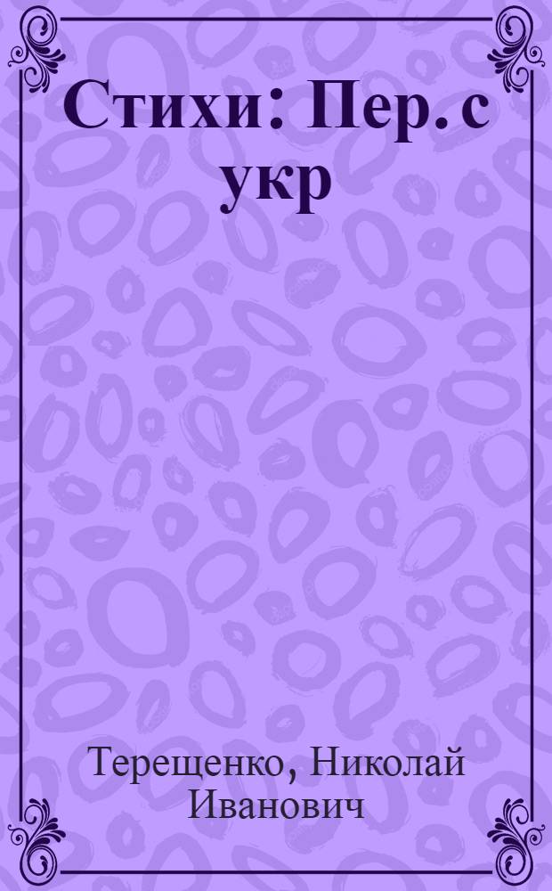 Стихи : Пер. с укр