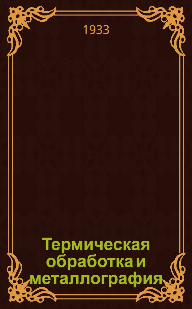 Термическая обработка и металлография
