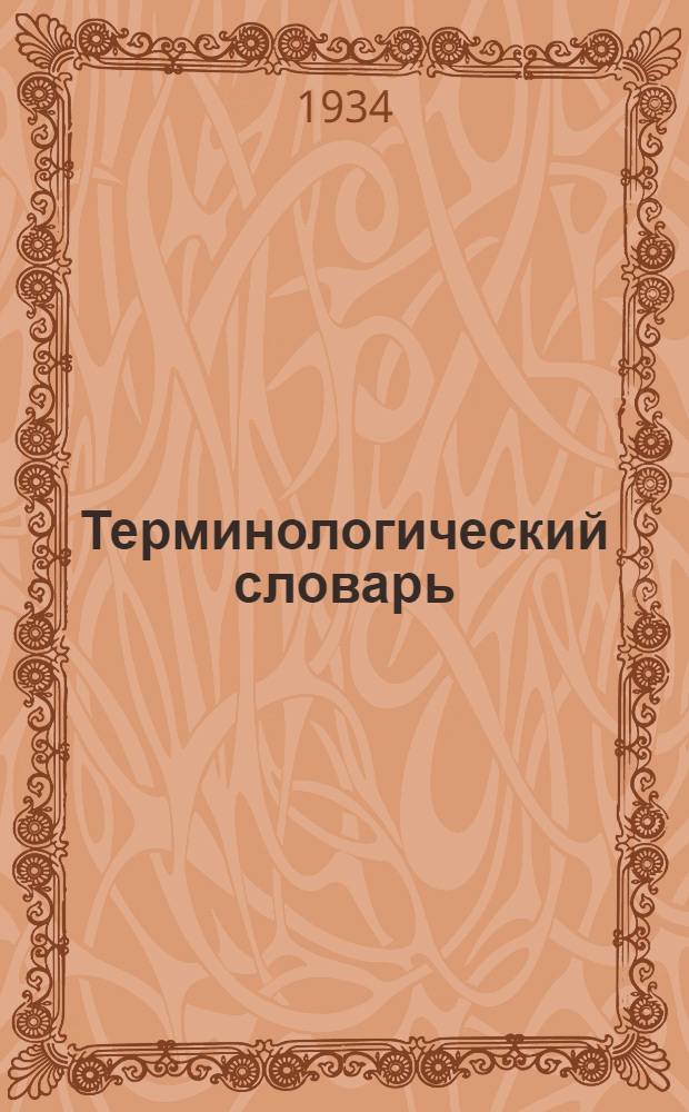 Терминологический словарь (русско-таджикский) : Вып. 1-
