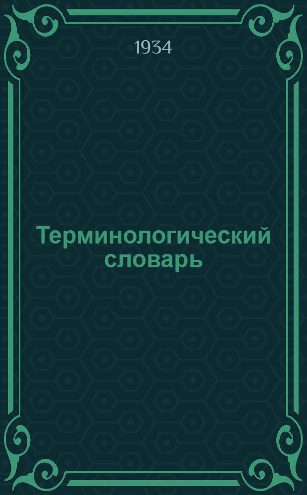 Терминологический словарь (русско-таджикский) : Вып. 1-. Вып. 1 : География