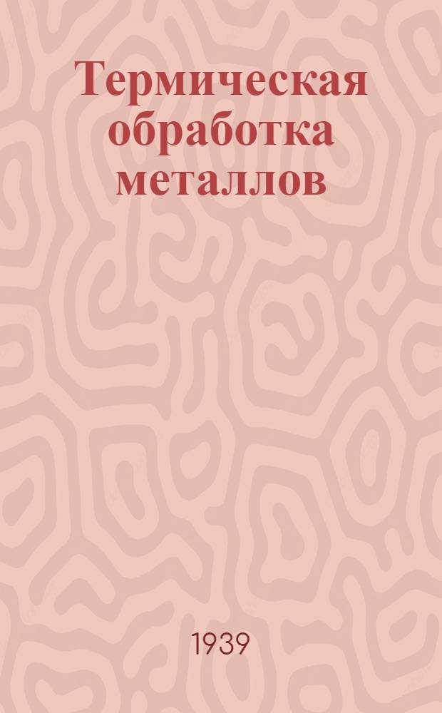 Термическая обработка металлов : Ч. 1-