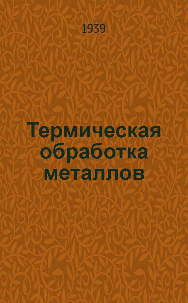 Термическая обработка металлов : Ч. 1-. Ч. 1